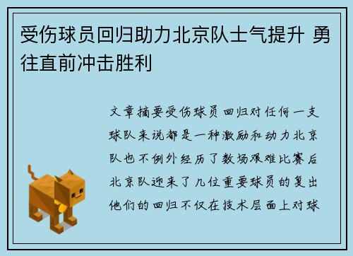 受伤球员回归助力北京队士气提升 勇往直前冲击胜利