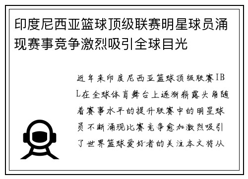 印度尼西亚篮球顶级联赛明星球员涌现赛事竞争激烈吸引全球目光