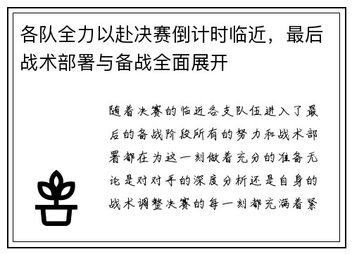 各队全力以赴决赛倒计时临近，最后战术部署与备战全面展开
