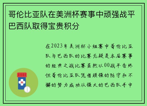 哥伦比亚队在美洲杯赛事中顽强战平巴西队取得宝贵积分