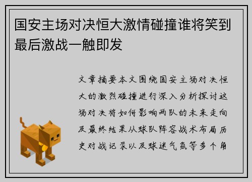 国安主场对决恒大激情碰撞谁将笑到最后激战一触即发