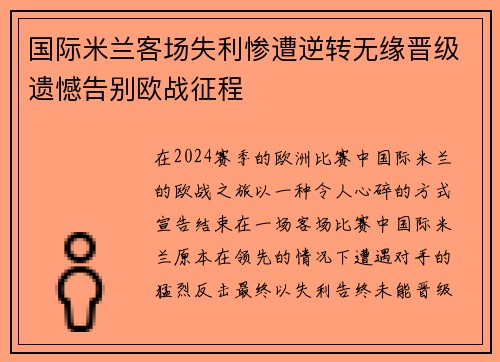 国际米兰客场失利惨遭逆转无缘晋级遗憾告别欧战征程