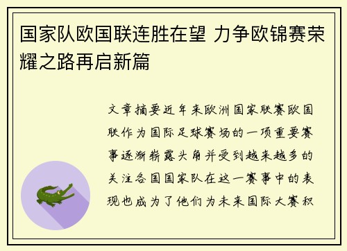 国家队欧国联连胜在望 力争欧锦赛荣耀之路再启新篇