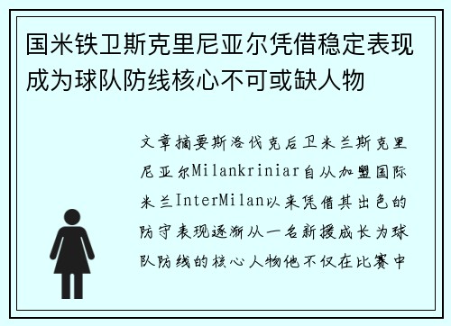 国米铁卫斯克里尼亚尔凭借稳定表现成为球队防线核心不可或缺人物