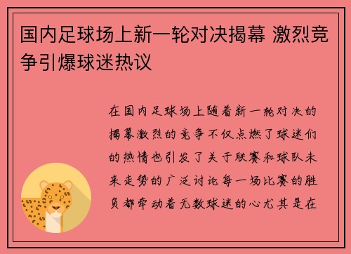 国内足球场上新一轮对决揭幕 激烈竞争引爆球迷热议