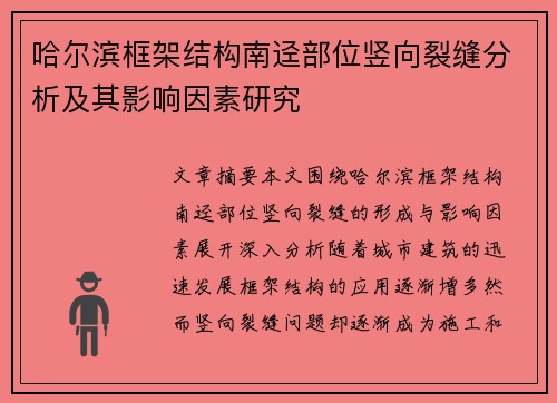 哈尔滨框架结构南迳部位竖向裂缝分析及其影响因素研究