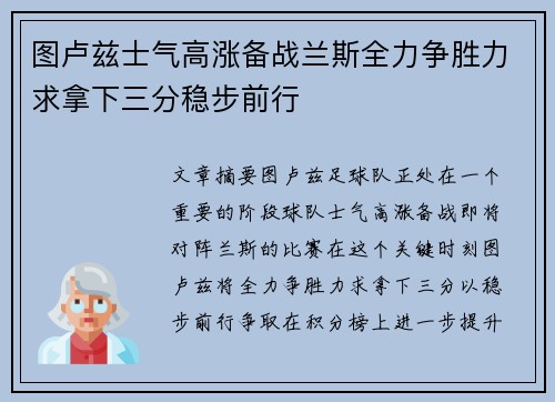 图卢兹士气高涨备战兰斯全力争胜力求拿下三分稳步前行
