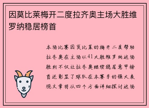 因莫比莱梅开二度拉齐奥主场大胜维罗纳稳居榜首
