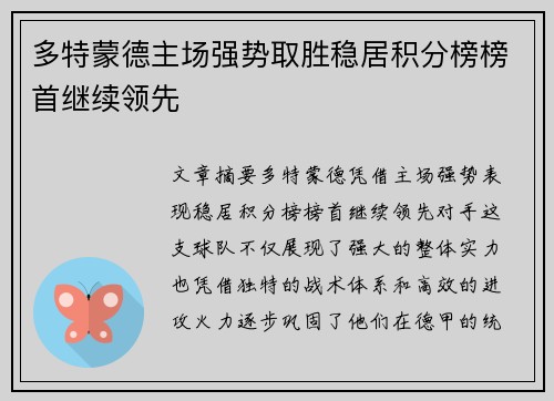 多特蒙德主场强势取胜稳居积分榜榜首继续领先