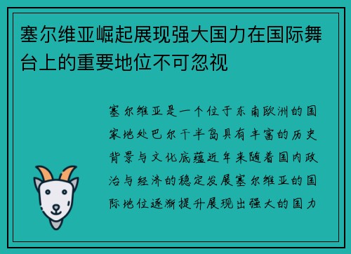 塞尔维亚崛起展现强大国力在国际舞台上的重要地位不可忽视