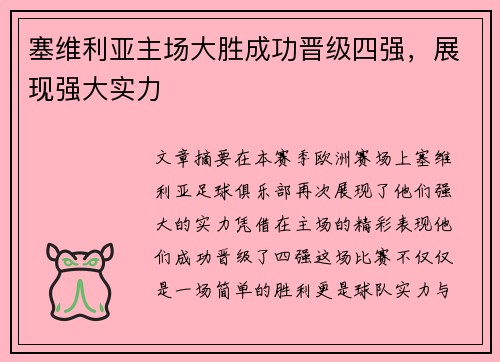 塞维利亚主场大胜成功晋级四强，展现强大实力