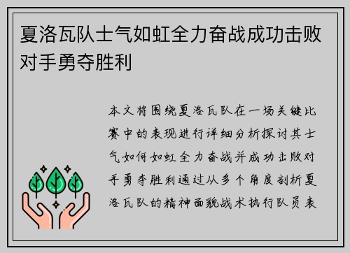 夏洛瓦队士气如虹全力奋战成功击败对手勇夺胜利