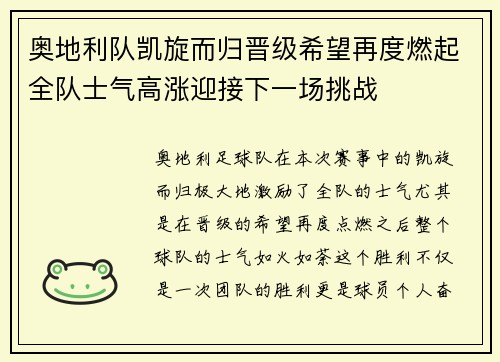 奥地利队凯旋而归晋级希望再度燃起全队士气高涨迎接下一场挑战