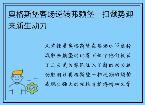 奥格斯堡客场逆转弗赖堡一扫颓势迎来新生动力