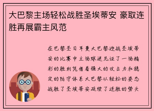 大巴黎主场轻松战胜圣埃蒂安 豪取连胜再展霸主风范