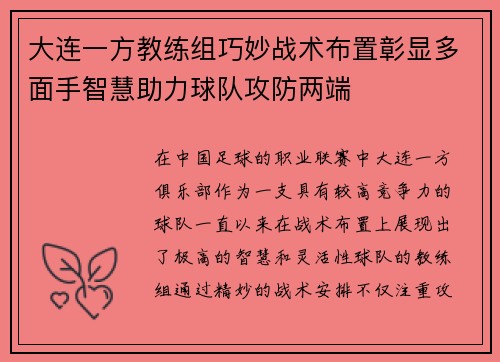大连一方教练组巧妙战术布置彰显多面手智慧助力球队攻防两端