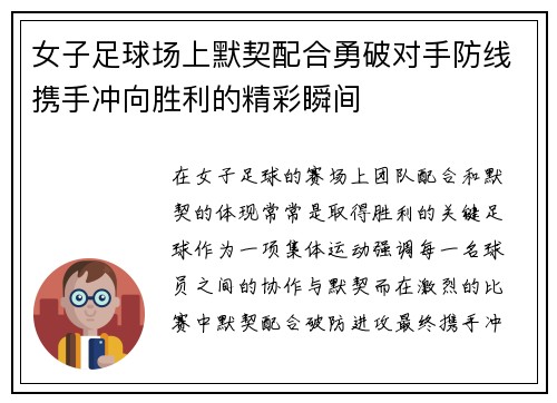 女子足球场上默契配合勇破对手防线携手冲向胜利的精彩瞬间