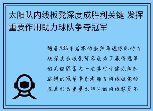 太阳队内线板凳深度成胜利关键 发挥重要作用助力球队争夺冠军