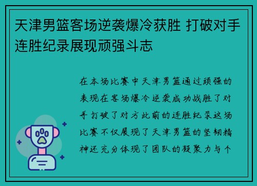 天津男篮客场逆袭爆冷获胜 打破对手连胜纪录展现顽强斗志