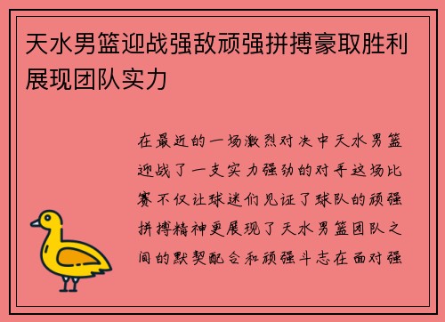 天水男篮迎战强敌顽强拼搏豪取胜利展现团队实力