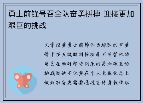 勇士前锋号召全队奋勇拼搏 迎接更加艰巨的挑战