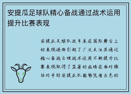 安提瓜足球队精心备战通过战术运用提升比赛表现