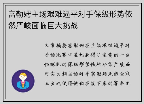 富勒姆主场艰难逼平对手保级形势依然严峻面临巨大挑战