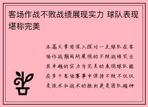 客场作战不败战绩展现实力 球队表现堪称完美