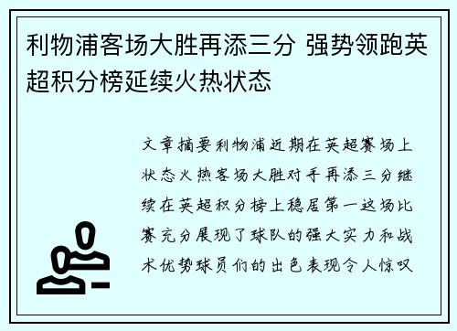 利物浦客场大胜再添三分 强势领跑英超积分榜延续火热状态