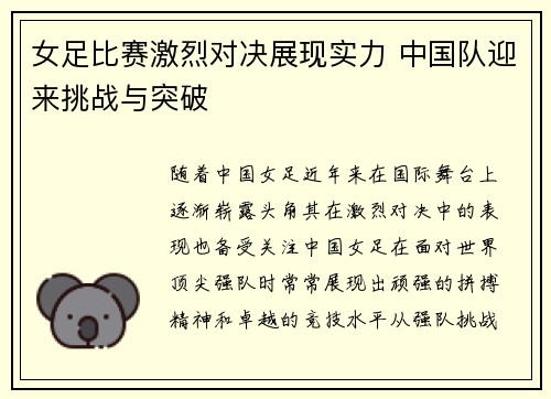女足比赛激烈对决展现实力 中国队迎来挑战与突破