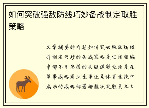 如何突破强敌防线巧妙备战制定取胜策略