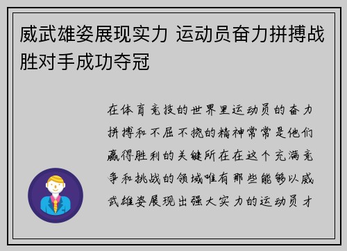 威武雄姿展现实力 运动员奋力拼搏战胜对手成功夺冠