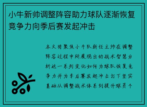 小牛新帅调整阵容助力球队逐渐恢复竞争力向季后赛发起冲击