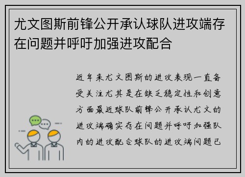 尤文图斯前锋公开承认球队进攻端存在问题并呼吁加强进攻配合