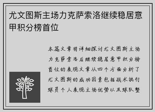 尤文图斯主场力克萨索洛继续稳居意甲积分榜首位