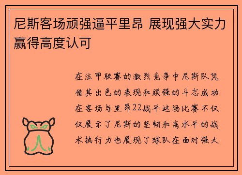 尼斯客场顽强逼平里昂 展现强大实力赢得高度认可