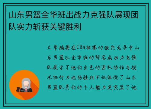 山东男篮全华班出战力克强队展现团队实力斩获关键胜利