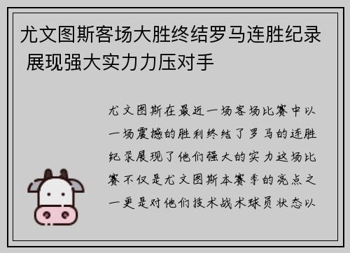 尤文图斯客场大胜终结罗马连胜纪录 展现强大实力力压对手