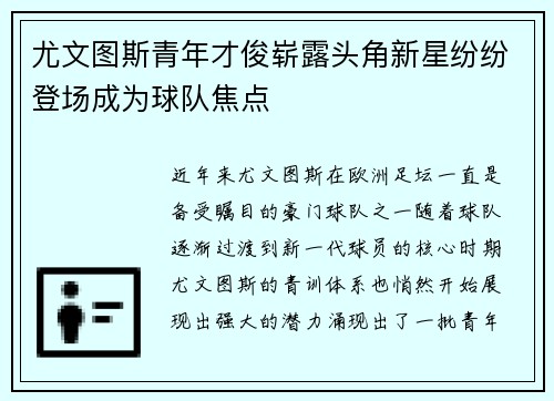 尤文图斯青年才俊崭露头角新星纷纷登场成为球队焦点