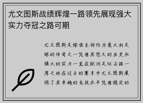 尤文图斯战绩辉煌一路领先展现强大实力夺冠之路可期
