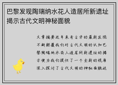 巴黎发现陶瑞纳水花人造居所新遗址揭示古代文明神秘面貌