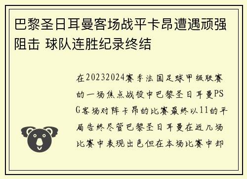 巴黎圣日耳曼客场战平卡昂遭遇顽强阻击 球队连胜纪录终结