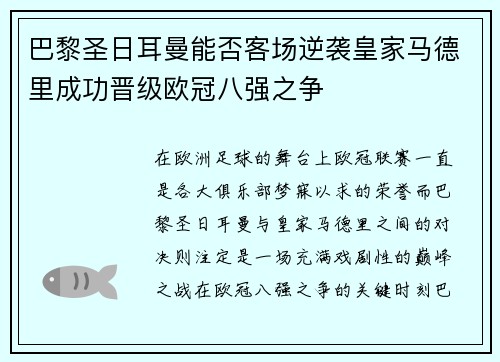 巴黎圣日耳曼能否客场逆袭皇家马德里成功晋级欧冠八强之争