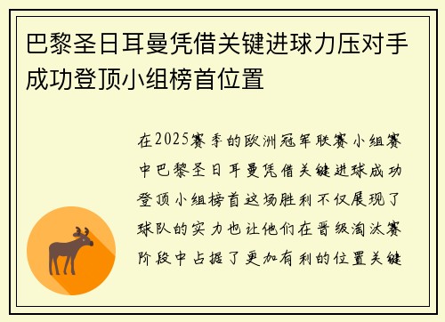 巴黎圣日耳曼凭借关键进球力压对手成功登顶小组榜首位置