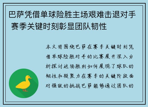 巴萨凭借单球险胜主场艰难击退对手 赛季关键时刻彰显团队韧性
