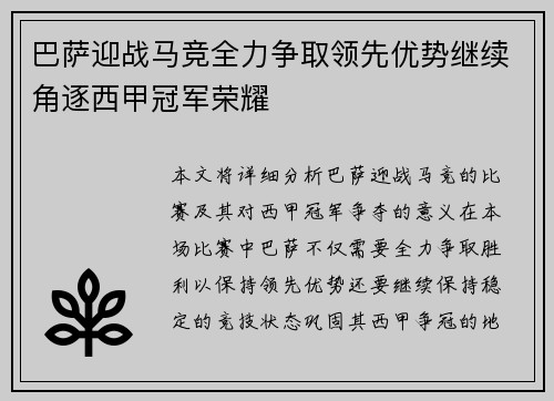 巴萨迎战马竞全力争取领先优势继续角逐西甲冠军荣耀