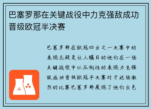巴塞罗那在关键战役中力克强敌成功晋级欧冠半决赛