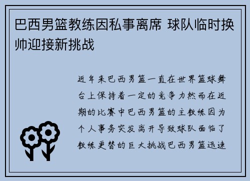 巴西男篮教练因私事离席 球队临时换帅迎接新挑战