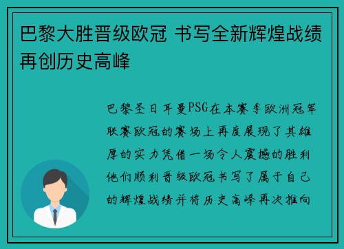 巴黎大胜晋级欧冠 书写全新辉煌战绩再创历史高峰