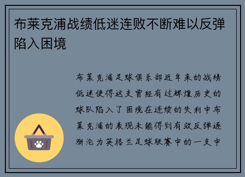 布莱克浦战绩低迷连败不断难以反弹陷入困境